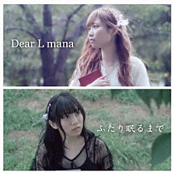 Ｄｅａｒ　Ｌ　ｍａｎａ「ふたり眠るまで」