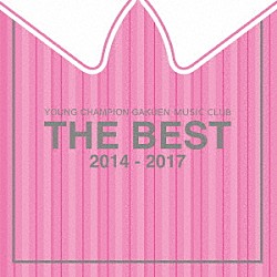 ヤンチャン学園音楽部「ＴＨＥ　ＢＥＳＴ　２０１４－２０１７」
