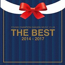 ヤンチャン学園音楽部「ＴＨＥ　ＢＥＳＴ　２０１４－２０１７」