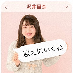 沢井里奈「迎えにいくね」