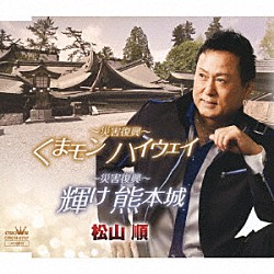 松山順「～災害復興～　くまモン　ハイウェイ／～災害復興～　輝け　熊本城」