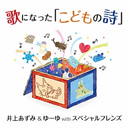 井上あずみ＆ゆーゆ　ｗｉｔｈ　スペシャルフレンズ「歌になった「こどもの詩」」