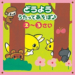 （キッズ） スマイルキッズ 恒松あゆみ 山岡ゆうこ 川野剛稔 ケロポンズ 高瀬麻里子 並木のり子「どうよう　うたってあそぼ♪　２～３さい　～じゃんけん・リズム＆からだあそび～」
