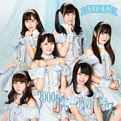 ＳＡＹ－ＬＡ「３０００年に一度のハピネス」