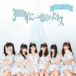 ＳＡＹ－ＬＡ「３０００年に一度のハピネス」