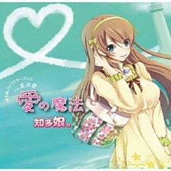 知多娘。「知多娘。キャラクターズＣＤ　Ｖｏｌ．美浜愛　愛の魔法」