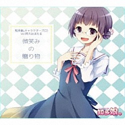 知多娘。「知多娘。キャラクターズＣＤ　Ｖｏｌ．阿久比ほたる　微笑みのお届け物」