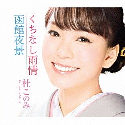 杜このみ「くちなし雨情／函館夜景」