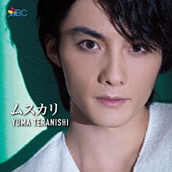 寺西優真「ムスカリ～ＭＵＳＵＫＡＲＩ～」