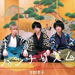 京都男子「ハンナリズム」