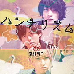 京都男子「ハンナリズム」