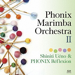上野信一＆フォニックス・レフレクション 上野信一 悪原至 安東友樹子 飯野晶子 伊藤すみれ 荻原松美 小田もゆる「フォニックス・マリンバオーケストラ　Ⅱ　上野信一＆フォニックス・レフレクション」