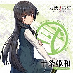 十条姫和（ＣＶ：大西沙織）「ＴＶアニメ「刀使ノ巫女」キャラクターソングＣＤシリーズ　「巫女ノ歌～弐～」」