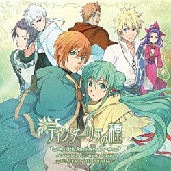 霜月はるか「ティンダーリアの種　１０ｔｈ　Ａｎｎｉｖｅｒｓａｒｙ　Ａｃｏｕｓｔｉｃ　Ａｒｒａｎｇｅ　Ａｌｂｕｍ　～ＦＥＬ　ＦＥＡＲＹ　ＴＩＮＤＨＡＲＩＡ～」