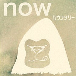 バウンダリー「ｎｏｗ」