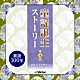 （童謡／唱歌） 小鳩くるみ／若草児童合唱団 小鳩くるみ 川合三沙子 クロスロード・アカデミー・コーア 川口京子 原田充成 たいらいさお「童謡誕生ストーリー　第４話　－童謡テレビの時代へ－」