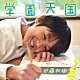 近藤利樹「学園天国」