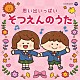 （教材） 白井安莉紗、大澤秀坪、小村知帆、森の木児童合唱団 コロムビアゆりかご会 ＮＨＫ東京児童合唱団 土居裕子 杉並児童合唱団 高瀬“Ｍａｋｏｒｉｎｇ”麻里子、曾我泰久 稲村なおこ「思い出いっぱい　そつえんのうた」