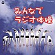 （Ｖ．Ａ．） 藤山一郎、コロムビアひばり児童合唱団「みんなでラジオ体操」