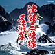 （伝統音楽） 澤田勝秋 澤田勝仁 澤田勝司 木田林松栄［初代］ 山田千里 長谷川裕二 高橋祐次郎「津軽三味線名演集」