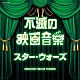 （サウンドトラック） ドレスデン・シュターツカペレ １０１ストリングス・オーケストラ ムーヴィーランド・オーケストラ クロード・テリー・グランド・オーケストラ ジーン・コスマン・オーケストラ ムーヴィーサウンド・オーケストラ ムーヴィン・ドリーム・オーケストラ「不滅の映画音楽　スター・ウォーズ」
