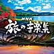 （Ｖ．Ａ．） ｃｈｉｅ　ｕｍｅｚａｗａ 池田綾子 火野正平 都竹宏樹 彩 Ｍａｙ　Ｊ． 朝崎郁恵「ＮＨＫ　旅の音楽集　～旅に出たくなる２４の理由～」