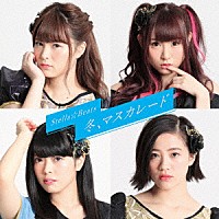 Ｓｔｅｌｌａ☆Ｂｅａｔｓ「 冬、マスカレード」