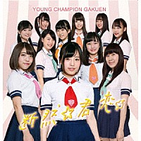 ヤンチャン学園音楽部「 断然☆君恋」