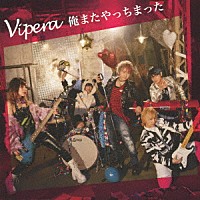 Ｖｉｐｅｒａ「 俺またやっちまった」