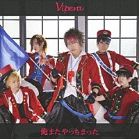 Ｖｉｐｅｒａ「 俺またやっちまった」