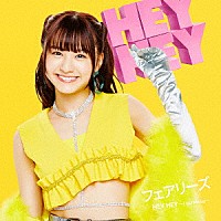 フェアリーズ「 ＨＥＹ　ＨＥＹ　～Ｌｉｇｈｔ　Ｍｅ　Ｕｐ～」