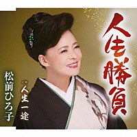 松前ひろ子「 人生勝負／人生一途」