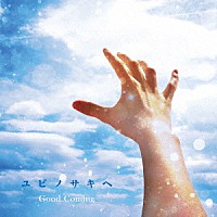 Ｇｏｏｄ　Ｃｏｍｉｎｇ「 ユビノサキヘ」