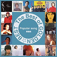 （Ｖ．Ａ．）「 ザ・ベスト・オブ・ゴールデン☆ベスト～歌謡曲～」