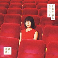 新山詩織「 しおりごと　－ＢＥＳＴ－」