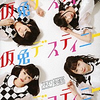 さきどり発進局「 仮免デスティニー」