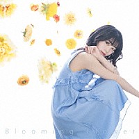 石原夏織「 Ｂｌｏｏｍｉｎｇ　Ｆｌｏｗｅｒ」