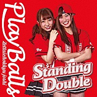 絶対直球女子！プレイボールズ「 Ｓｔａｎｄｉｎｇ　Ｄｏｕｂｌｅ／絶対直球少女隊」
