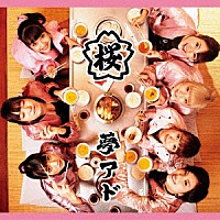 夢みるアドレセンス「 桜」