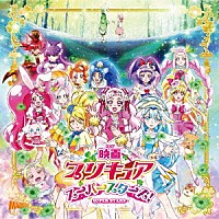 （アニメーション）「 映画プリキュアスーパースターズ！　主題歌シングル」