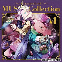 （アニメーション）「 クラシカロイド　ＭＵＳＩＫ　Ｃｏｌｌｅｃｔｉｏｎ　Ｖｏｌ．６」