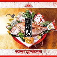 オメでたい頭でなにより「 鯛獲る」