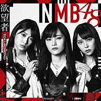 ＮＭＢ４８「 欲望者」