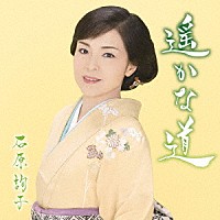 石原詢子「 遥かな道」