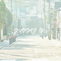 ラックライフ「 僕ら」