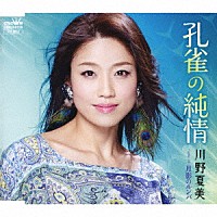 川野夏美「 孔雀の純情」