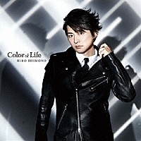 下野紘「 Ｃｏｌｏｒ　ｏｆ　Ｌｉｆｅ」