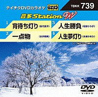 （カラオケ）「 音多Ｓｔａｔｉｏｎ　Ｗ」