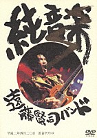 遠藤賢司バンド「 純音楽」