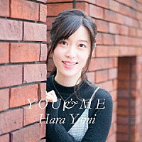 原由実「 ＹＯＵ＆ＭＥ」